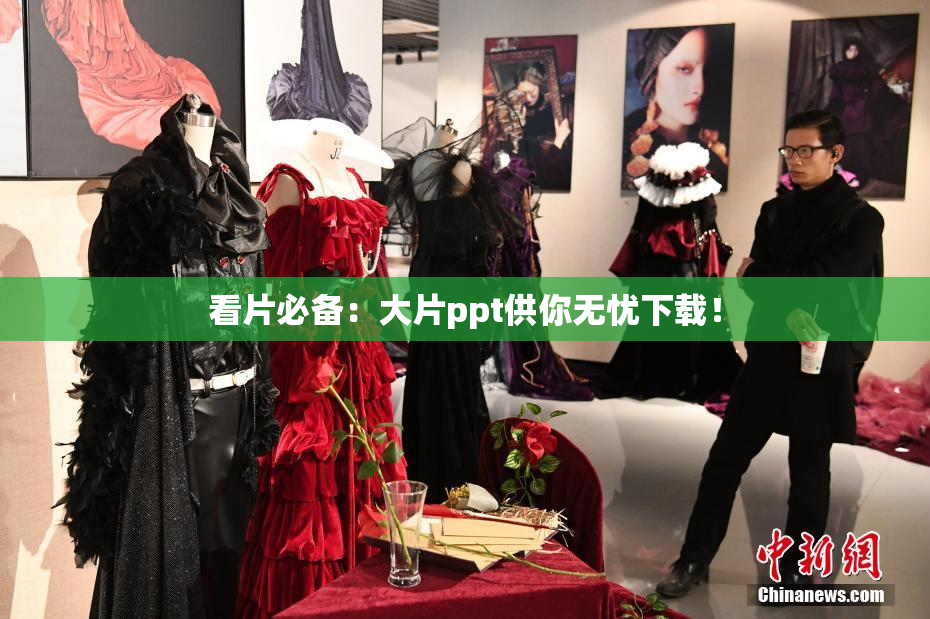 看片必备：大片ppt供你无忧下载！