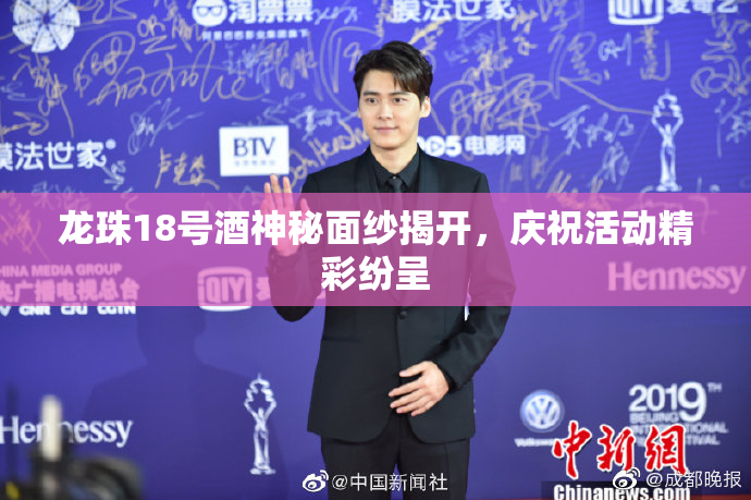 龙珠18号酒神秘面纱揭开，庆祝活动精彩纷呈