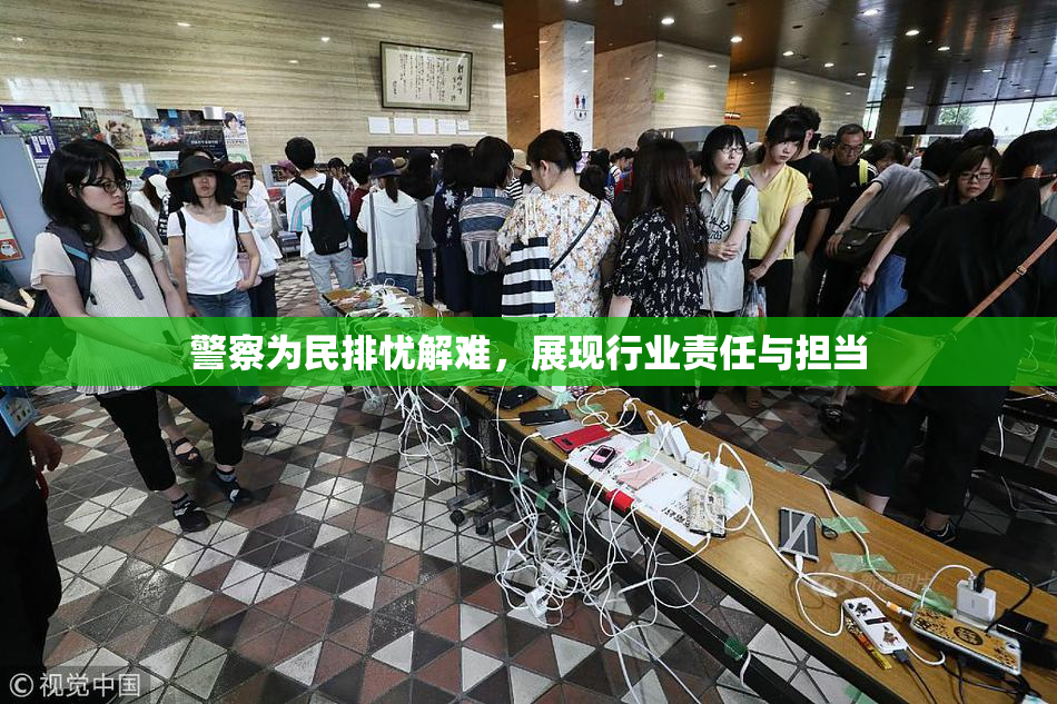 警察为民排忧解难，展现行业责任与担当