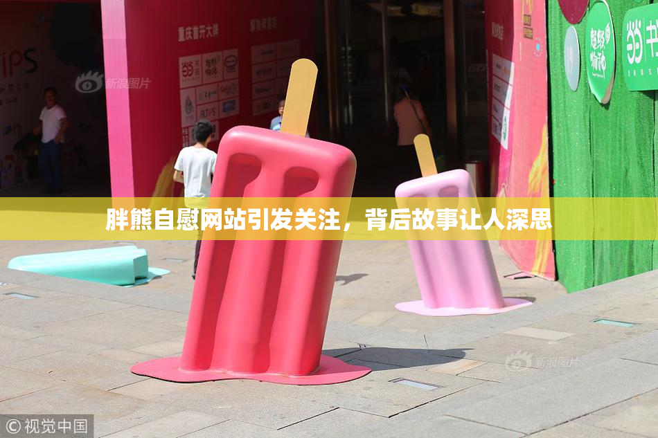 胖熊自慰网站引发关注，背后故事让人深思