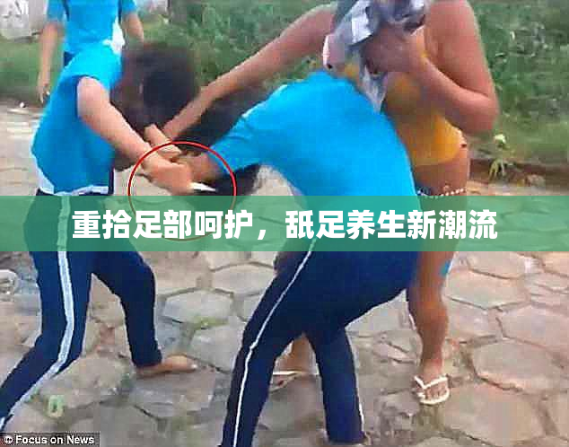 重拾足部呵护，舐足养生新潮流