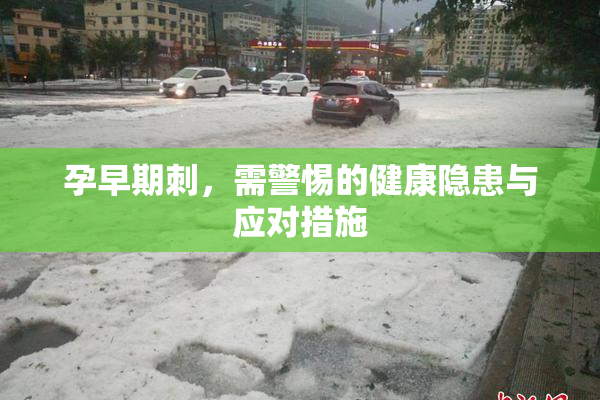 孕早期刺，需警惕的健康隐患与应对措施