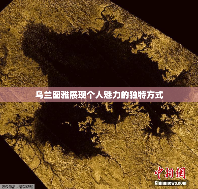 乌兰图雅展现个人魅力的独特方式