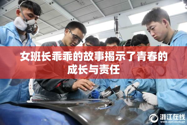 女班长乖乖的故事揭示了青春的成长与责任