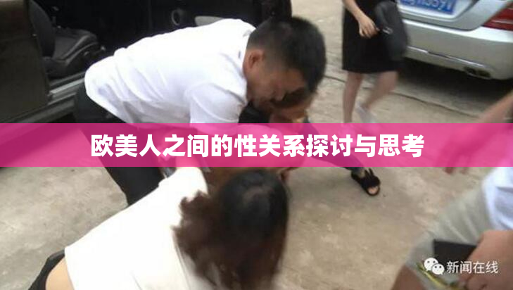 欧美人之间的性关系探讨与思考