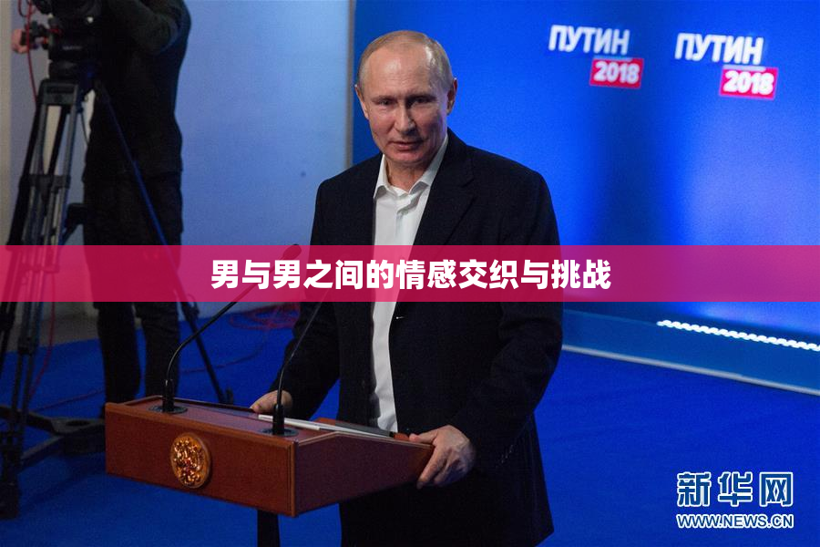 男与男之间的情感交织与挑战