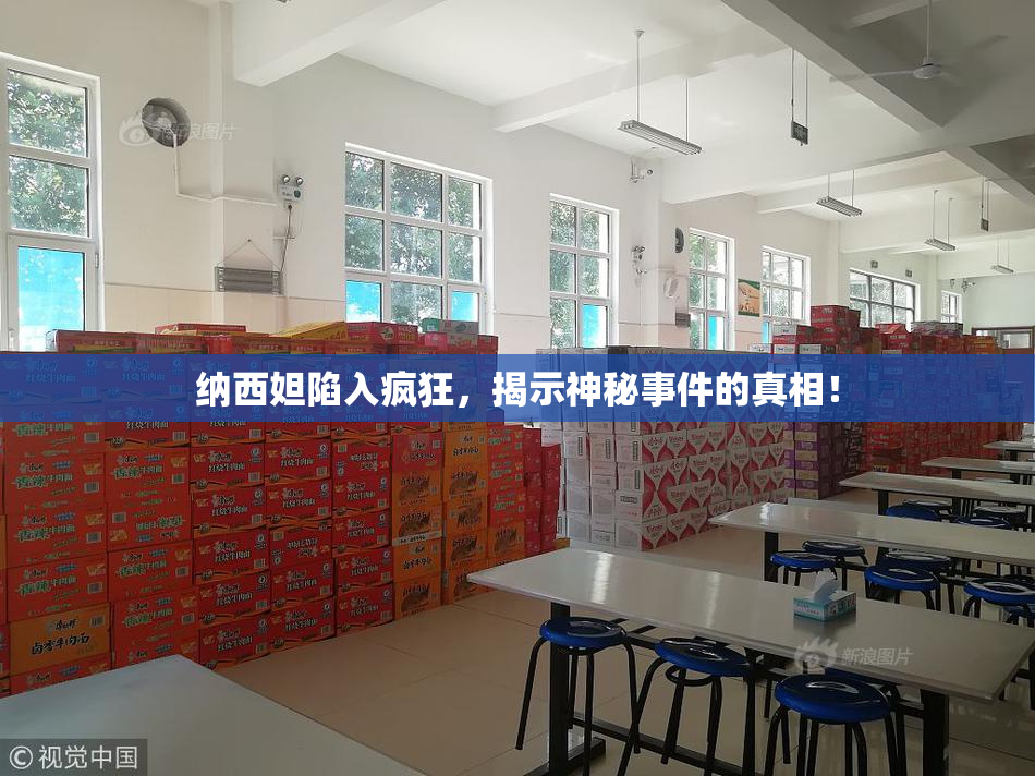 纳西妲陷入疯狂，揭示神秘事件的真相！