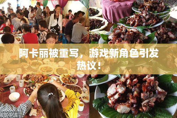 阿卡丽被重写，游戏新角色引发热议！