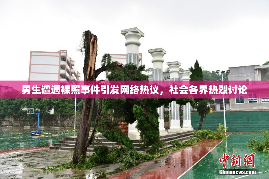 男生遭遇裸照事件引发网络热议，社会各界热烈讨论