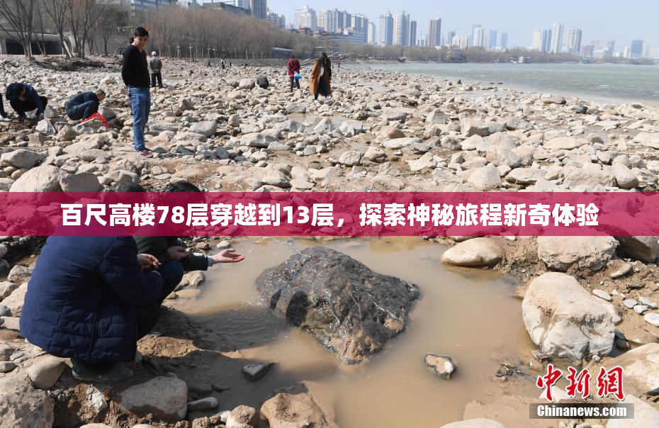 百尺高楼78层穿越到13层，探索神秘旅程新奇体验