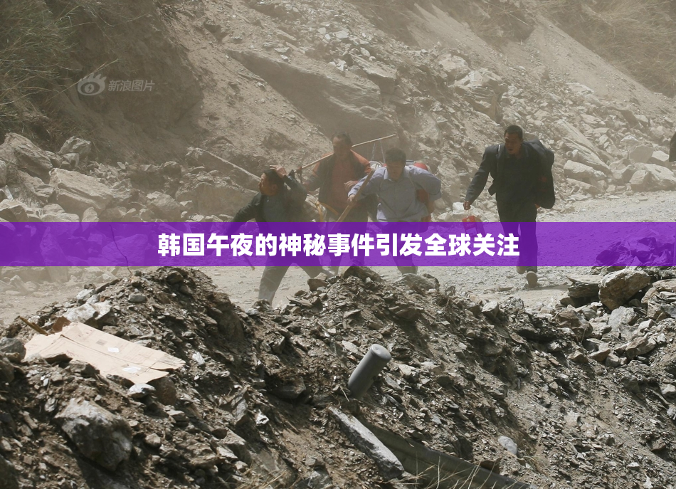 韩国午夜的神秘事件引发全球关注