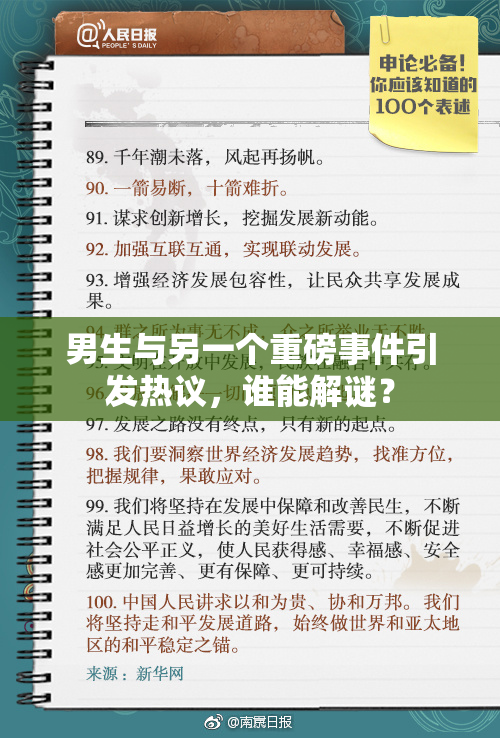 男生与另一个重磅事件引发热议，谁能解谜？