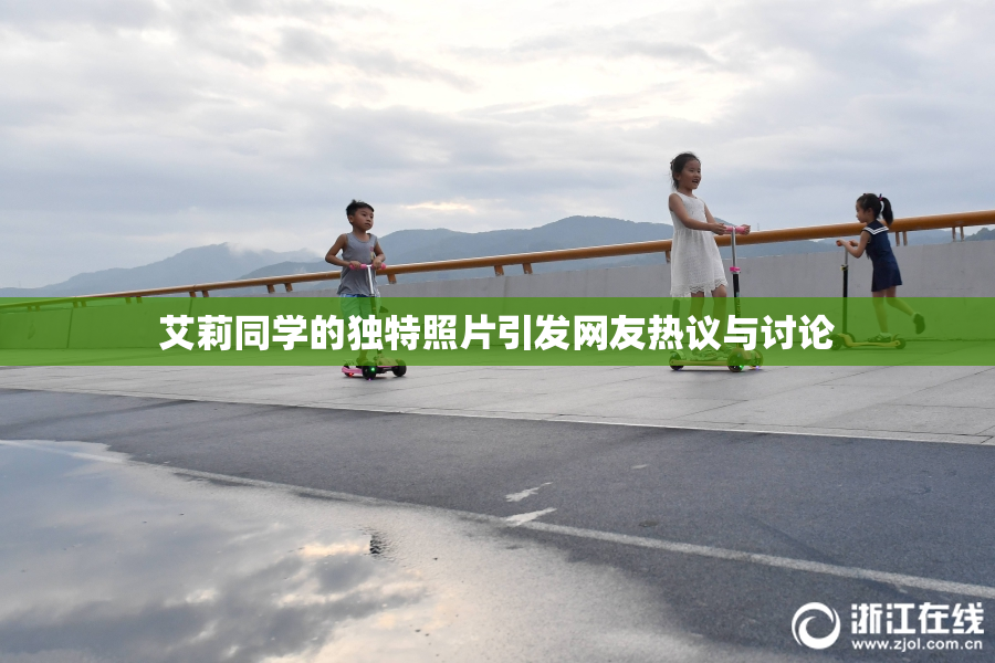 艾莉同学的独特照片引发网友热议与讨论