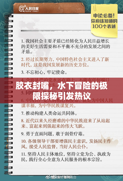 胶衣封嘴，水下冒险的极限探秘引发热议