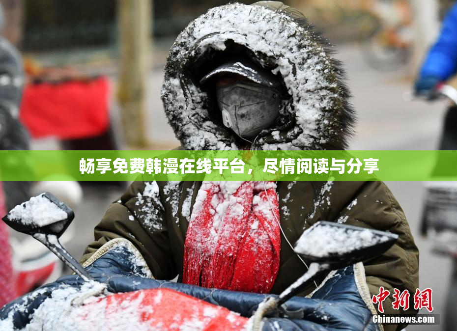 畅享免费韩漫在线平台，尽情阅读与分享