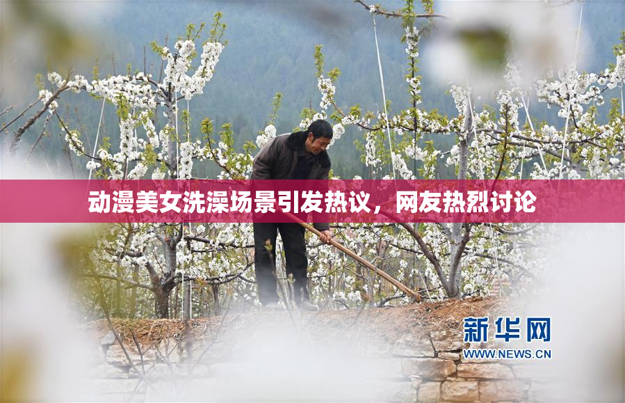 动漫美女洗澡场景引发热议，网友热烈讨论