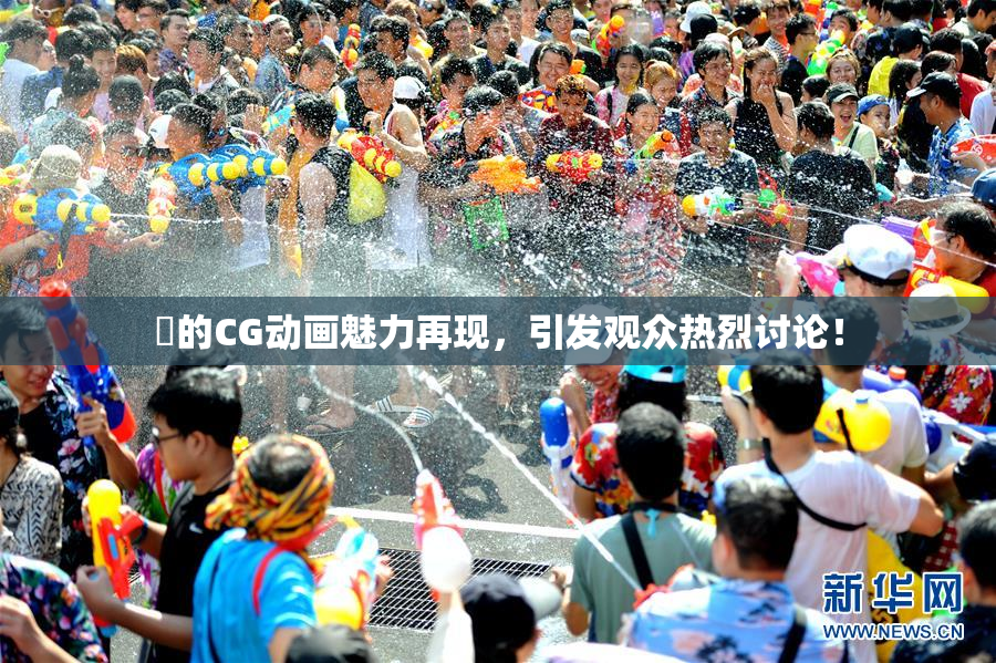 暃的CG动画魅力再现，引发观众热烈讨论！