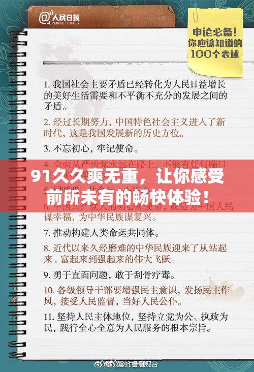 91久久爽无重，让你感受前所未有的畅快体验！