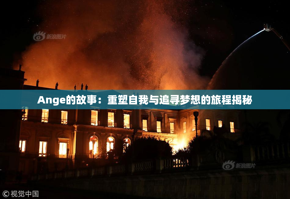 Ange的故事：重塑自我与追寻梦想的旅程揭秘