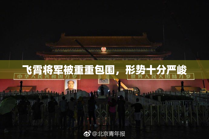 飞霄将军被重重包围，形势十分严峻