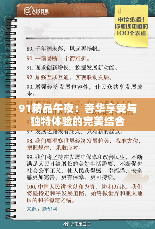 91精品午夜：奢华享受与独特体验的完美结合
