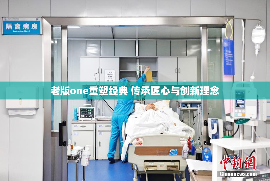 老版one重塑经典 传承匠心与创新理念