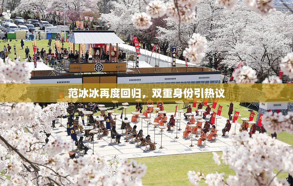 范冰冰再度回归，双重身份引热议