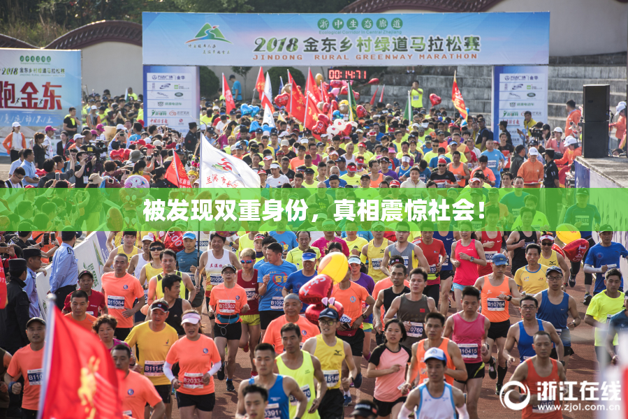 被发现双重身份，真相震惊社会！
