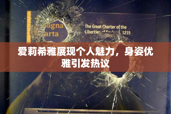 爱莉希雅展现个人魅力，身姿优雅引发热议