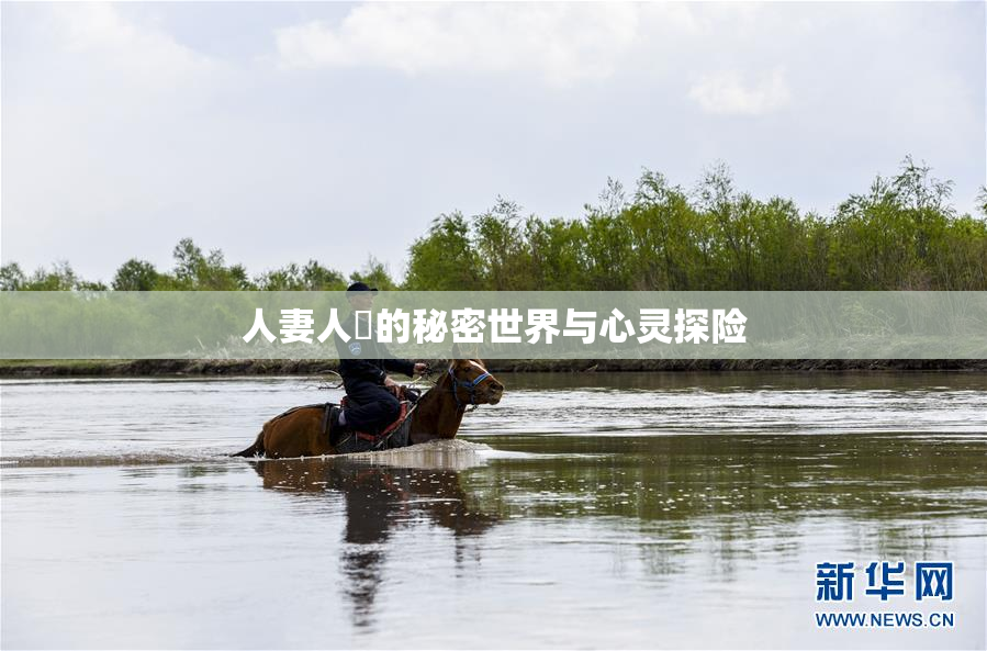 人妻人陰的秘密世界与心灵探险