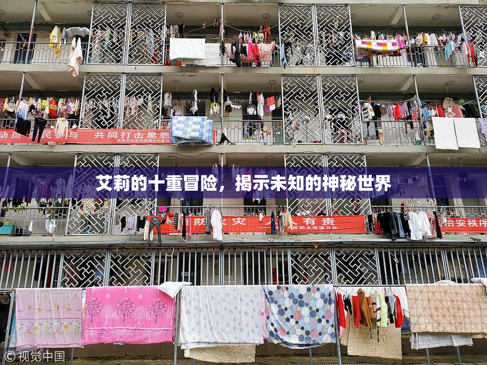 艾莉的十重冒险，揭示未知的神秘世界