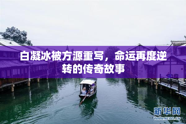 白凝冰被方源重写，命运再度逆转的传奇故事
