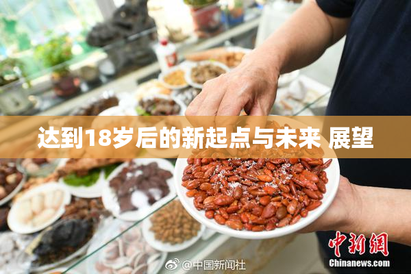 达到18岁后的新起点与未来 展望