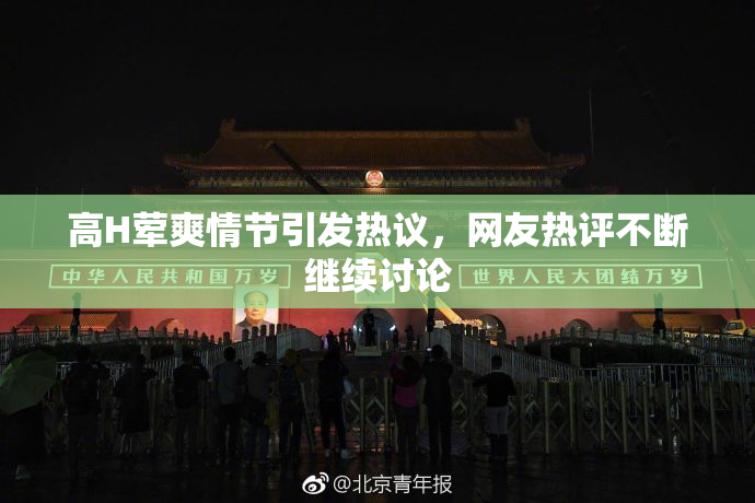 高H荤爽情节引发热议，网友热评不断继续讨论