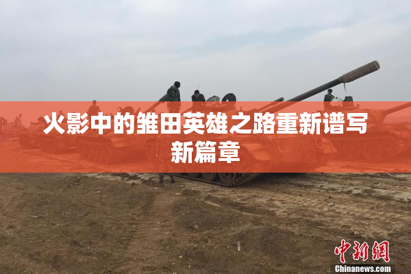 火影中的雏田英雄之路重新谱写新篇章