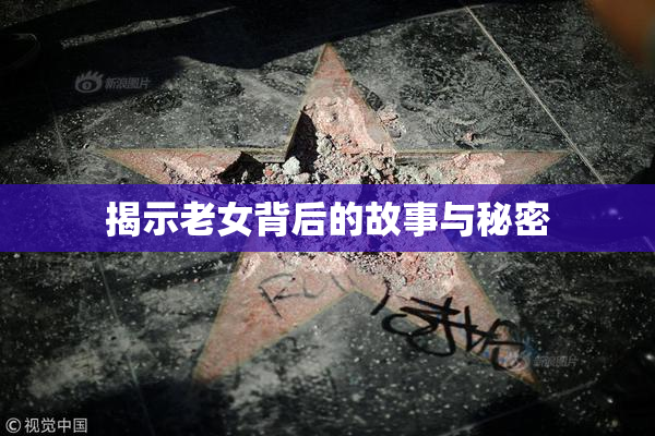 揭示老女背后的故事与秘密