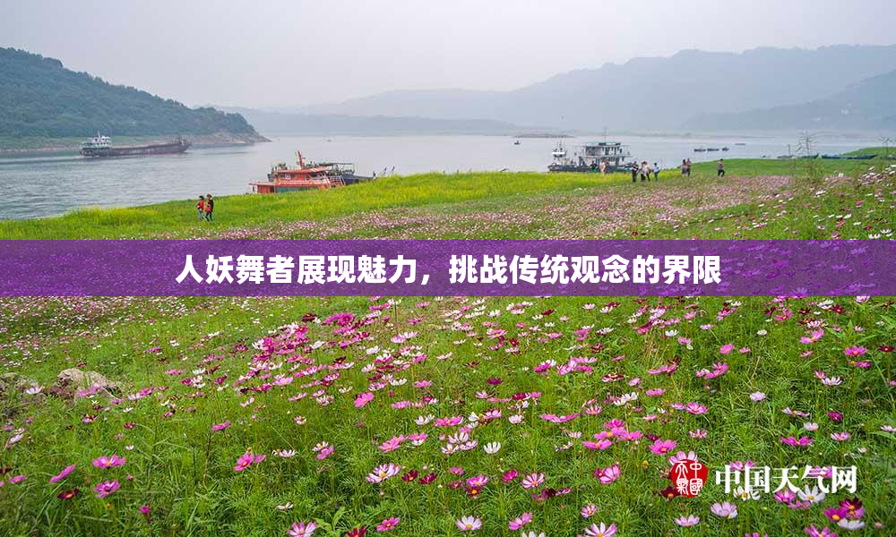 人妖舞者展现魅力，挑战传统观念的界限