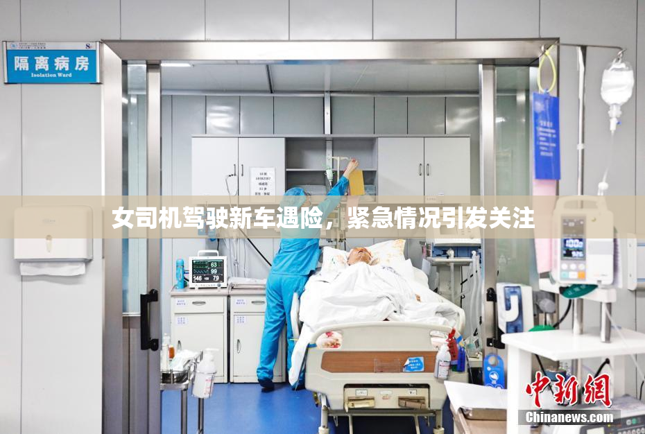 女司机驾驶新车遇险，紧急情况引发关注