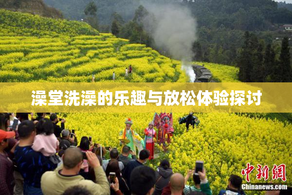 澡堂洗澡的乐趣与放松体验探讨