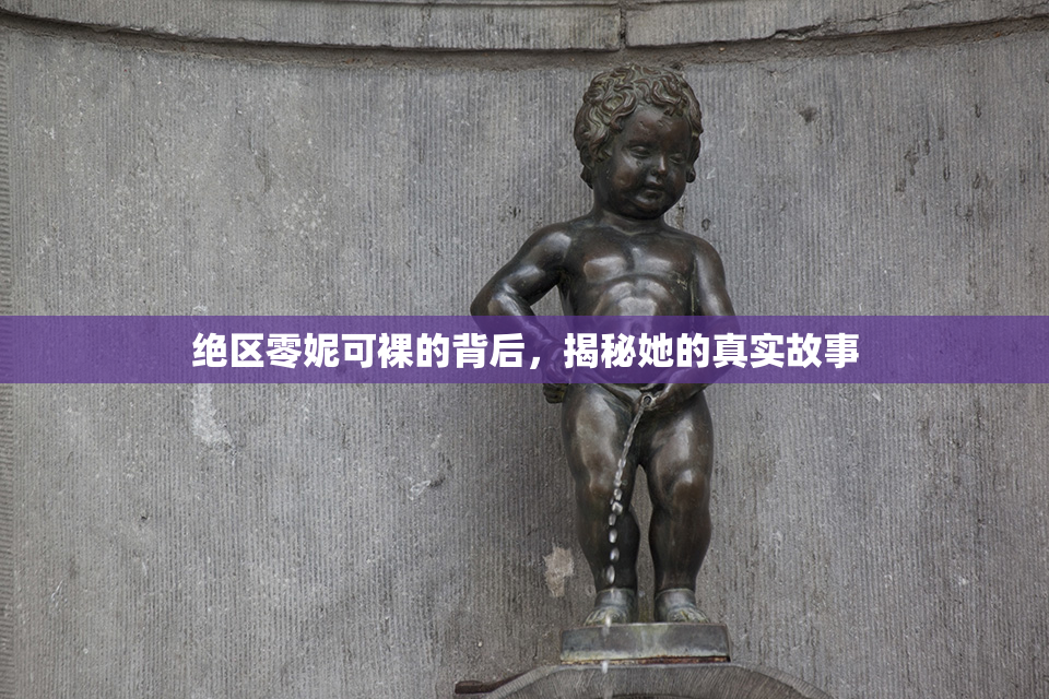 绝区零妮可裸的背后，揭秘她的真实故事