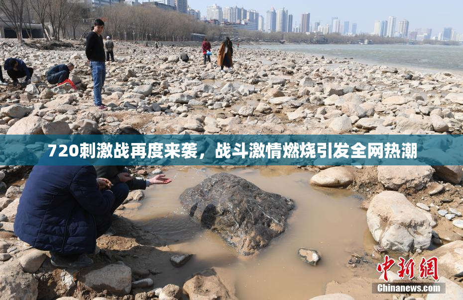 720刺激战再度来袭，战斗激情燃烧引发全网热潮