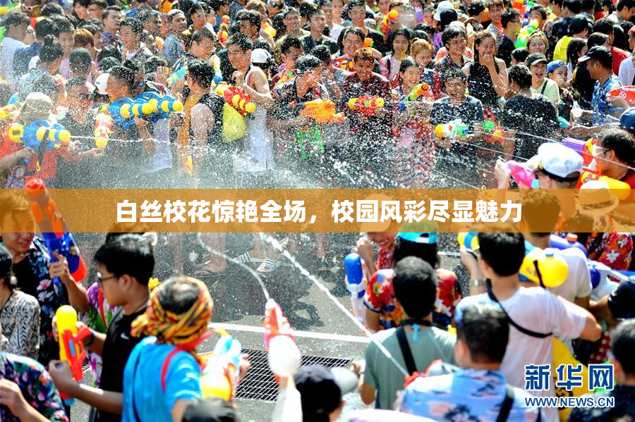 白丝校花惊艳全场，校园风彩尽显魅力