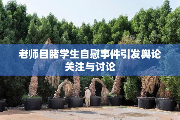 老师目睹学生自慰事件引发舆论关注与讨论