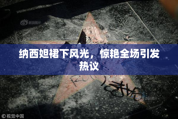 纳西妲裙下风光，惊艳全场引发热议