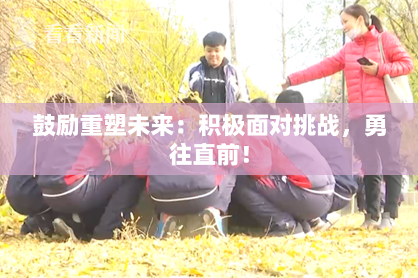 鼓励重塑未来：积极面对挑战，勇往直前！