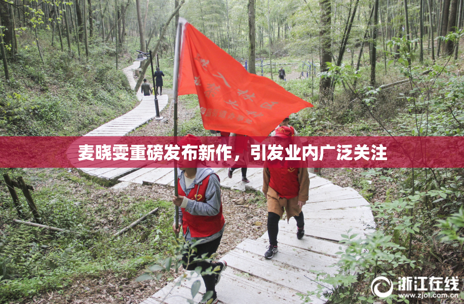 麦晓雯重磅发布新作，引发业内广泛关注
