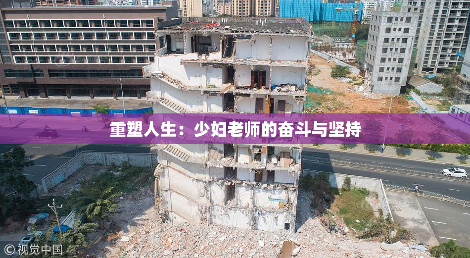 重塑人生：少妇老师的奋斗与坚持