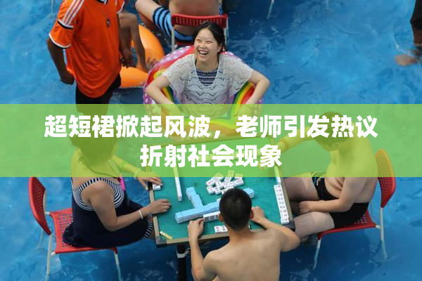 超短裙掀起风波，老师引发热议折射社会现象