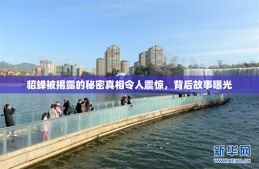 貂蝉被揭露的秘密真相令人震惊，背后故事曝光