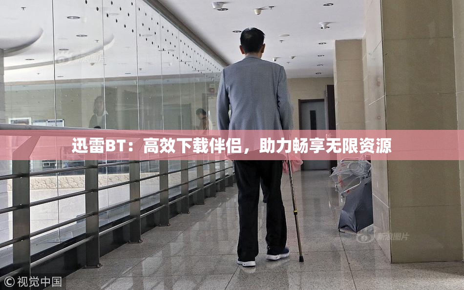 迅雷BT：高效下载伴侣，助力畅享无限资源